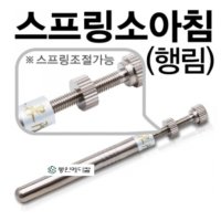 행림 스프링소아침 침길이 50mm까지사용