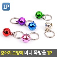 고양이 1P 미니 색상랜덤 방울 목방울 강아지