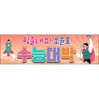 맑은누리디자인 미니핸디형 수능현수막 011-가로형 수능 학교 학원 선물 응원 입시