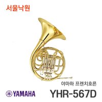 야마하 프렌치호른 서울낙원 YHR-567D