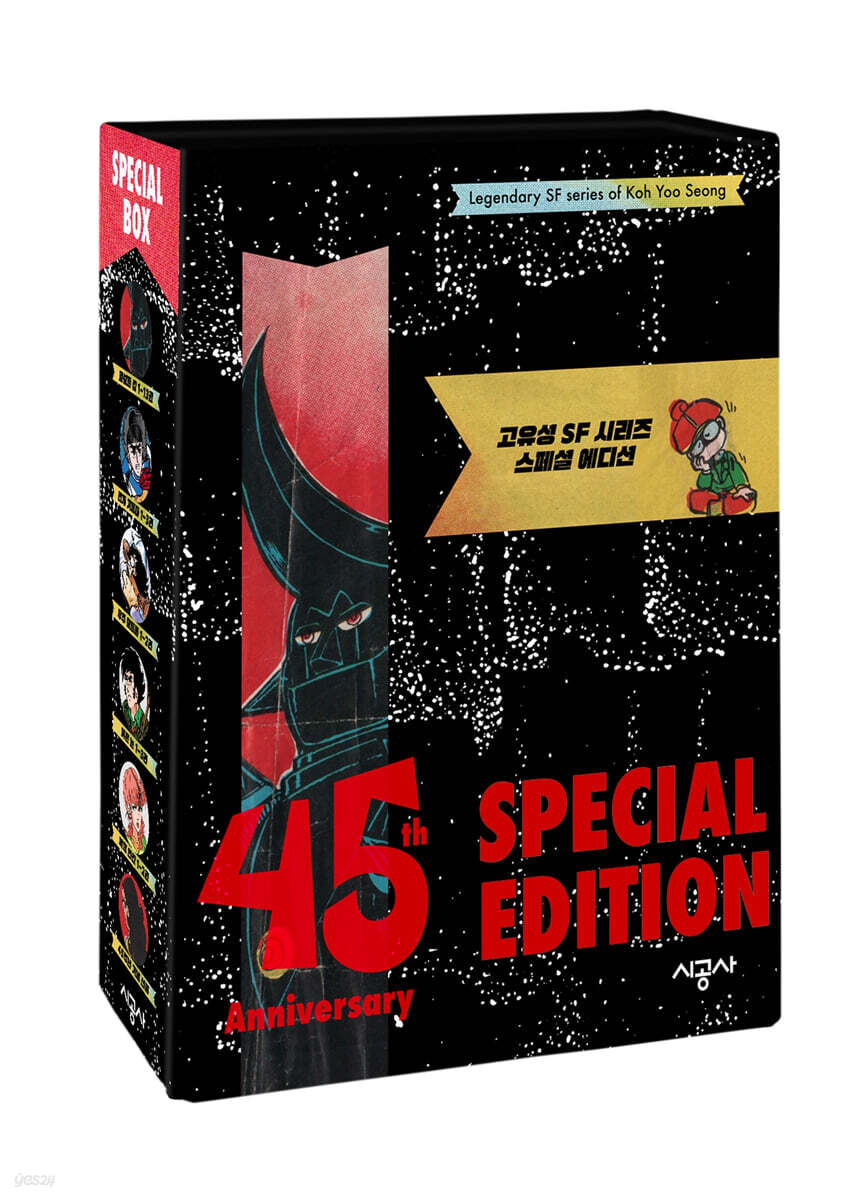고유성 SF 스페셜 에디션 세트