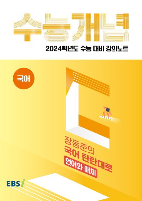 EBS 강의노트 수능개념 장동준의 국어 탄탄대로 언어와 매체(2023)(2024 수능대비) (2024학년도 수능대비 강의노트)