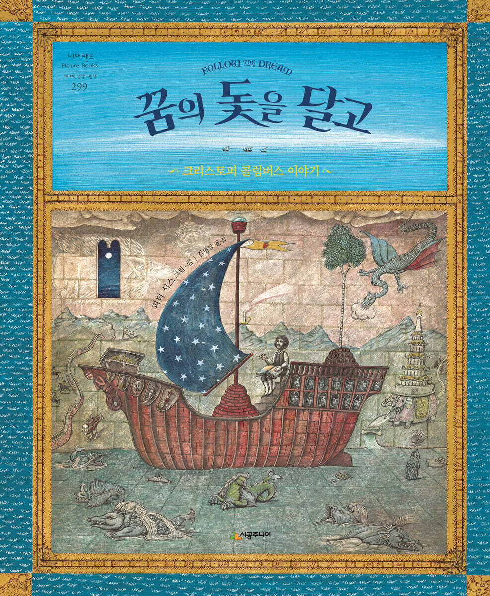 꿈의 돛을 달고 (크리스토퍼 콜럼버스 이야기)