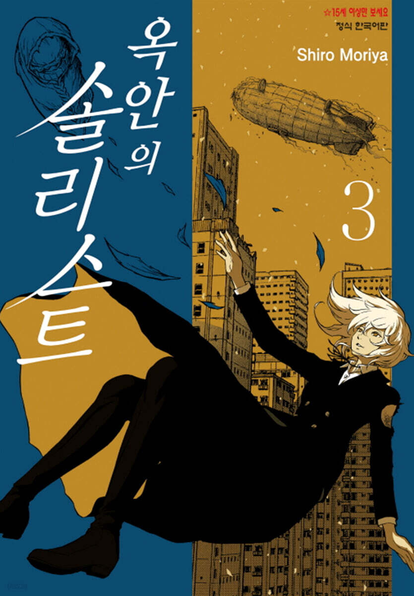 옥 안의 솔리스트