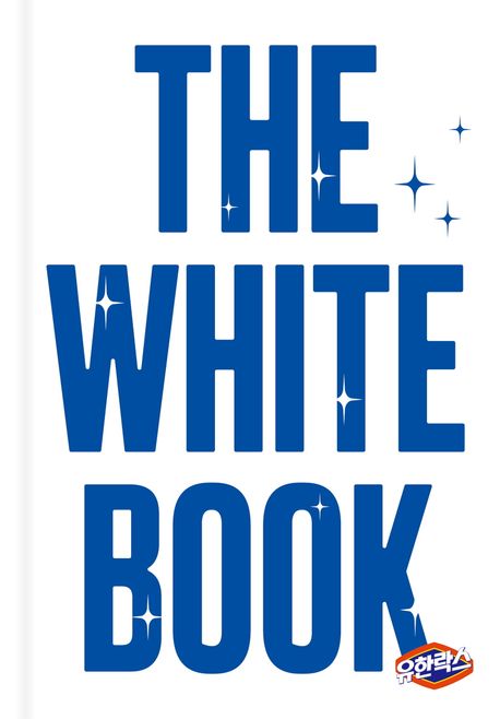 유한락스 브랜드 북: The White Book