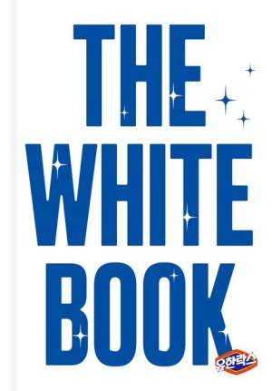 유한락스 브랜드 북: The White Book
