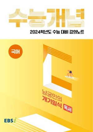 EBS 강의노트 수능개념 남궁민의 개기일식 독서(2023)(2024 수능대비)