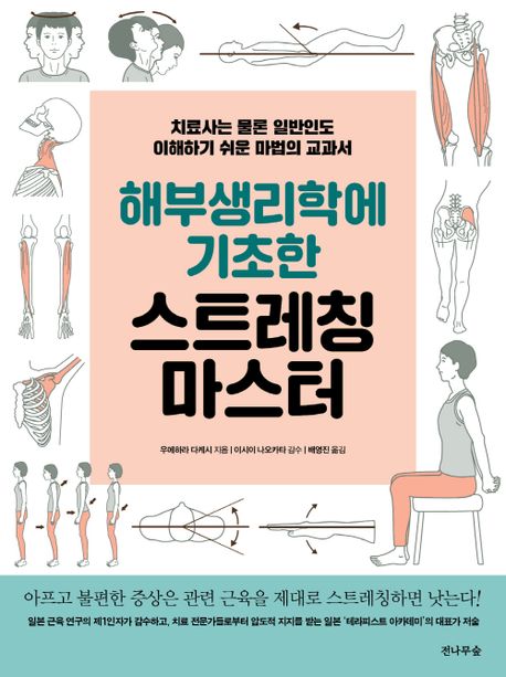 해부생리학에 기초한 스트레칭 마스터 : 치료사는 물론 일반인도 이해하기 쉬운 마법의 교과서