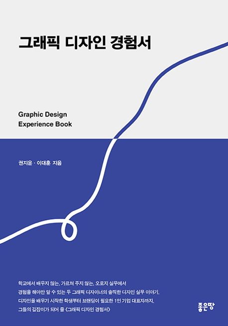 그래픽 디자인 경험서 = Graphic design experience book