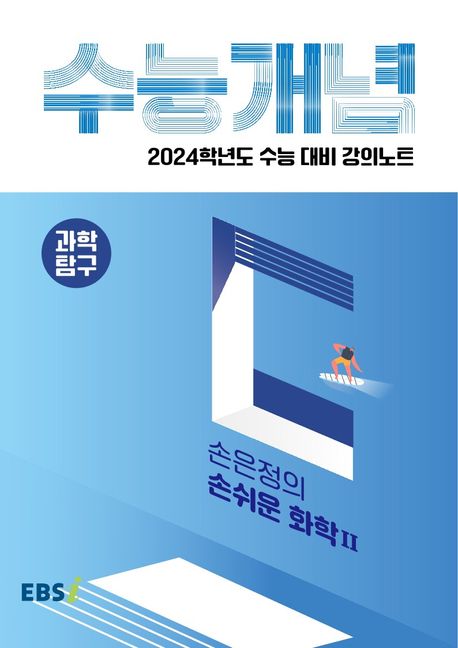 EBS 강의노트 수능개념 손은정의 손쉬운 화학2(2023)(2024 수능대비) (2024학년도 수능대비 강의노트)