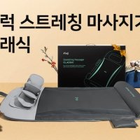 클럭 스트레칭 마사지기 클래식 안마기 척추 허리 전신