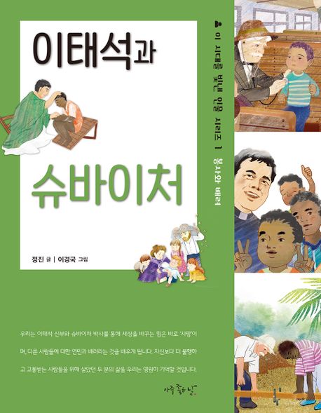 이태석과슈바이처:봉사와배려