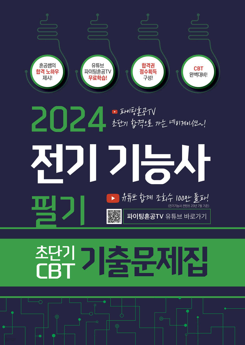2024 전기기능사 필기 초단기 CBT 기출문제집 (파이팅혼공 TV 저자직강 무료강의)