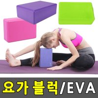 요가블럭 EVA 요가블록 요가브릭