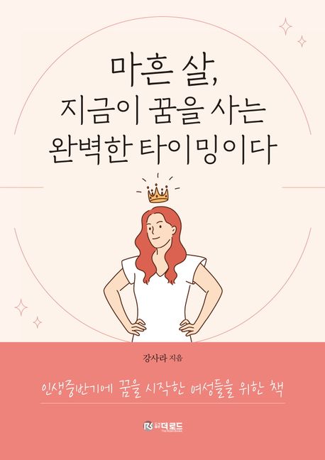 마흔 살, 지금이 꿈을 사는 완벽한 타이밍이다 : 인생중반기에 꿈을 시작한 여성들을 위한 책 