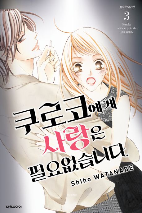 쿠로코에게 사랑은 필요없습니다