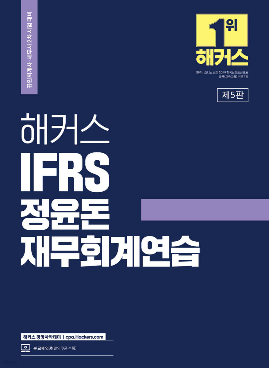 2023 해커스 IFRS 정윤돈 재무회계연습 (공인회계사/세무사 시험 기출문제,본 교재 인강 할인쿠폰 수록)