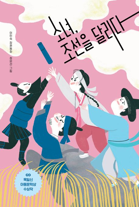 소녀 조선을 달리다 : 이민숙 장편동화