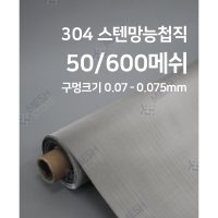 메쉬스토어 능첩직망 50메쉬 500매쉬 304 소재 스텐메쉬망 필터망 오일 필터 슬리팅