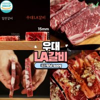 양념 우대LA갈비 500g