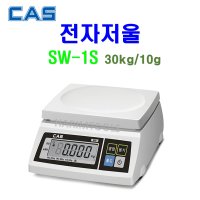 CAS 카스 전자저울 30kg 단순중량 SW-1S