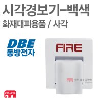 동방전자산업 시각경보기 사각 화재감지기