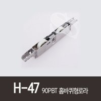 H-47 홈바퀴형로라 샤시롤러 샷시호차 하이샷시 90PBT