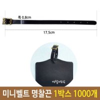 미니 벨트 명찰 끈 네임택 캐리어 1박스 1000개