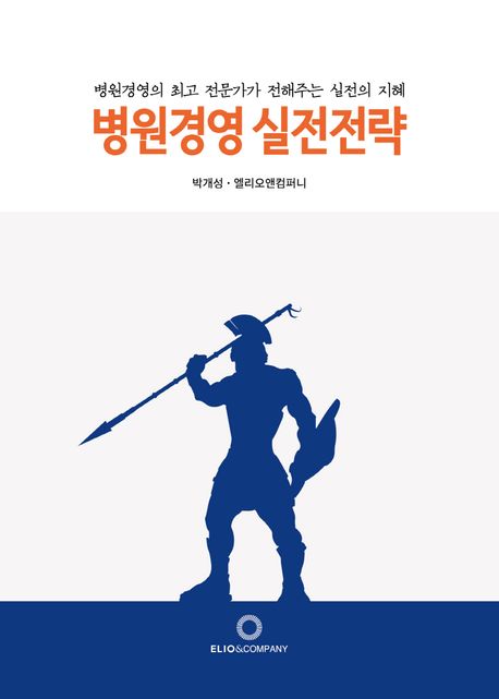 병원경영 실전전략 : 병원경영의 최고 전문가가 전해주는 실전의 지혜