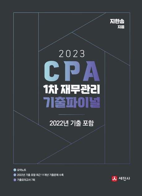 2023 CPA 1차 재무관리 기출파이널 (2022 기출포함)