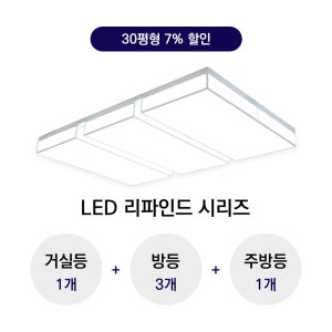 LED 리파인드 30평형대 시리즈 (삼성LED모듈)