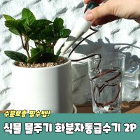 식물 물주기 화분자동급수기 2P