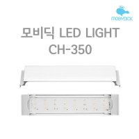 모비딕 슬림 LED 조명 어항 수조 라이트 CH-350