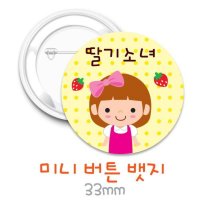 딸기소녀 캐릭터 뺏지-33mm 뱃지 네임명함뱃지 키즈네임