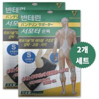 반테린코와 서포터 손목S 2개 세트