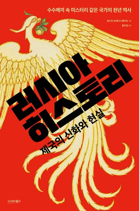 러시아 히스토리: 제국의 신화와 현실