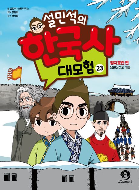 설민석의 한국사 대모험. 23, 병자호란 편 - 남한산성의 겨울 표지