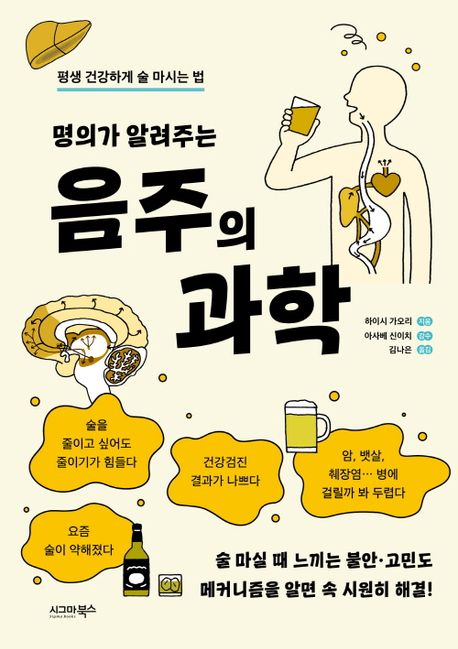 (명의가 알려주는) 음주의 과학  : 평생 건강하게 술 마시는 법