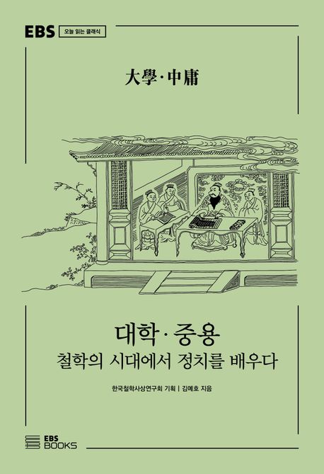 대학·중용 : 철학의 시대에서 정치를 배우다