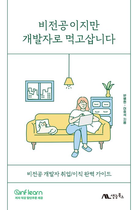 비전공이지만 개발자로 먹고삽니다: 비전공 개발자 취업/이직 완벽 가이드