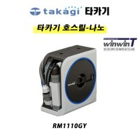 타카기 호스릴 경량형 10m RM1110GY