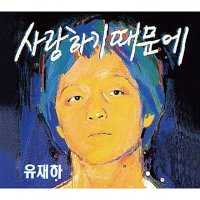 CD 유재하 - 1집 사랑하기 때문에 Remastering Yu Jae Ha - Vol 1 Because I Lo