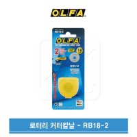 OLFA 올파 로터리커터 원형 칼날 RB18-2