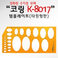 코링 템플렛 타원형형판 K-8017