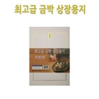 명진문구산업 No50 A4금박상장용지 F형 1세트20장 금박스티커