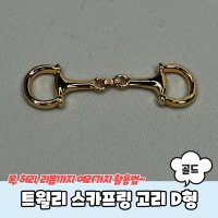 트윌리 스카프링 고리 D형