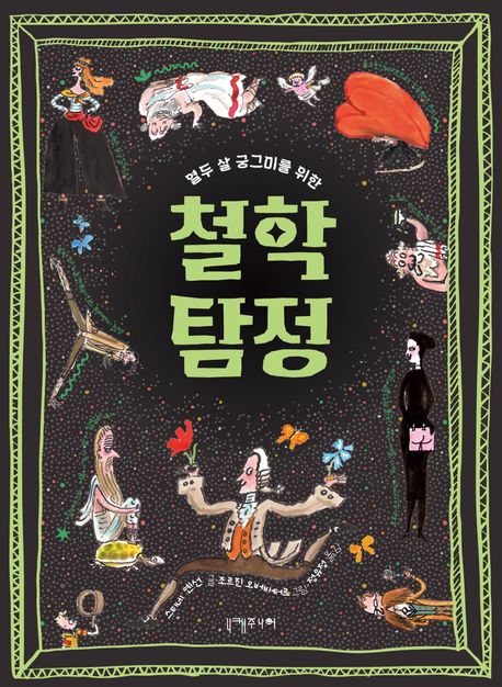 (열두 살 궁그미를 위한) 철학 탐정