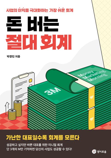 돈 버는 절대 회계 : 사업의 이익을 극대화하는 가장 쉬운 회계