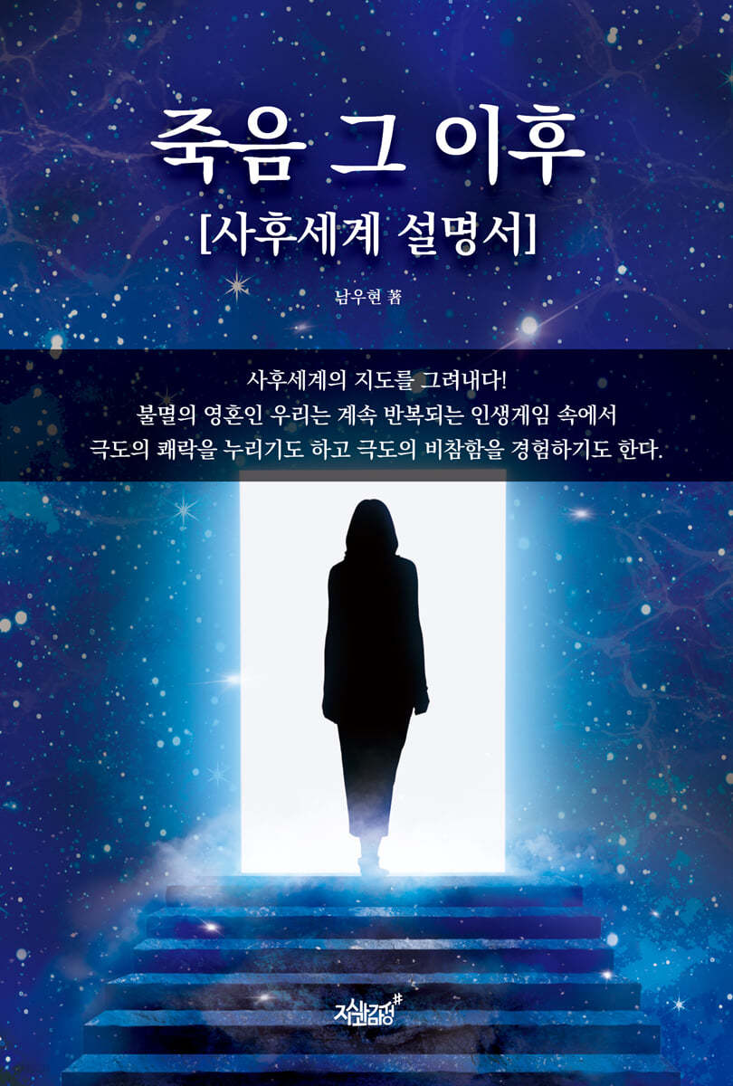 죽음 그 이후 (사후세계 설명서)