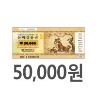 컬쳐랜드 문화 상품권 5만원권